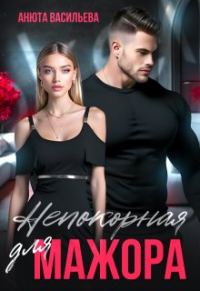 Обложка книги «Непокорная для Мажора»