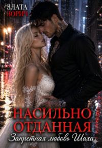 Обложка книги «Насильно отданная. Запретная любовь Шаха»