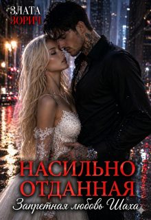 Обложка книги «Насильно отданная. Запретная любовь Шаха»