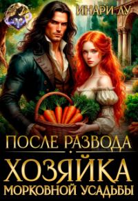 Обложка книги «После развода. Хозяйка морковной усадьбы»