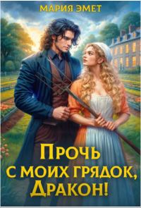 Обложка книги «Прочь с моих грядок, дракон!»