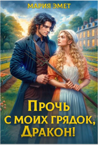 Обложка книги «Прочь с моих грядок, дракон!»