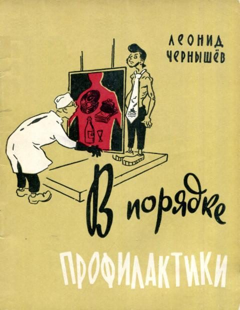 Обложка книги «В порядке профилактики»