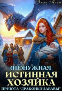 Обложка книги «(не)нужная истинная. Хозяйка приюта «драконьи забавы»»
