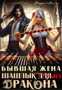 Обложка книги «Бывшая жена. Шашлык из дракона»