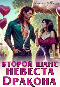 Обложка книги «Второй шанс. Невеста дракона»