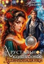 Обложка книги «Хрустальное королевство леди-попаданки»