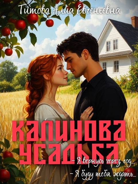 Обложка книги «Калинова Усадьба»