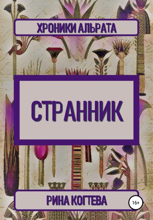 Обложка книги «Странник.»