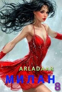 Обложка книги «Милан. Том 8»