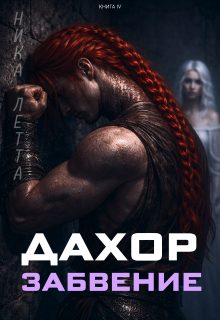 Обложка книги «Дахор. Забвение»