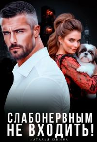 Обложка книги «Слабонервным не входить!»