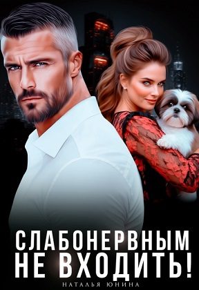 Обложка книги «Слабонервным не входить!»