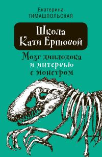 Обложка книги «Мозг диплодока и интервью с монстром»