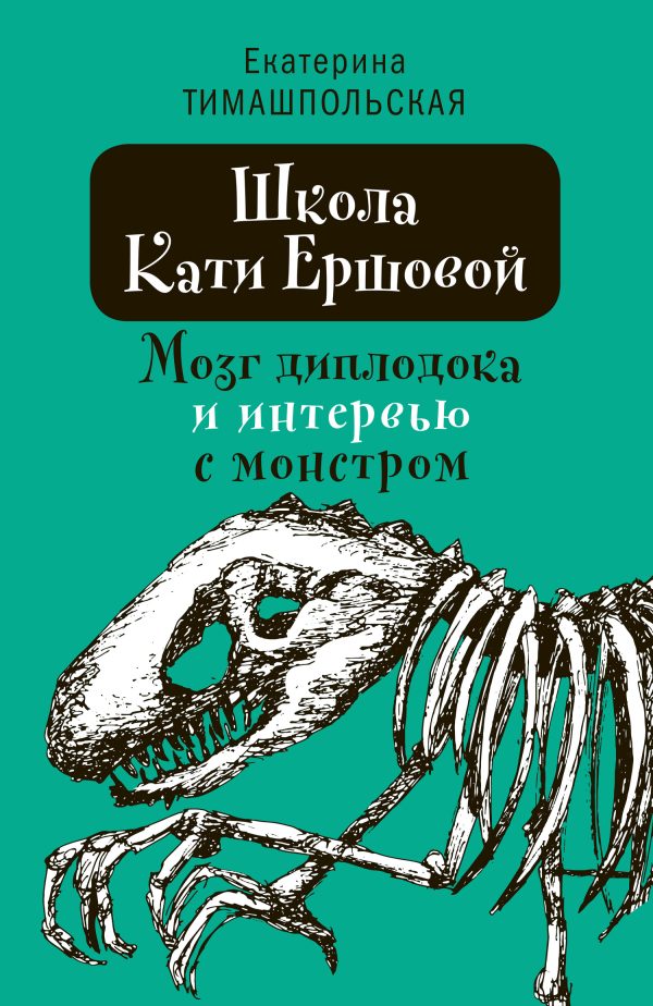Обложка книги «Мозг диплодока и интервью с монстром»