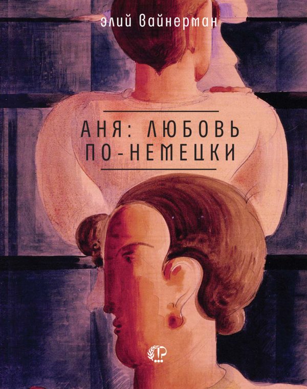 Обложка книги «Аня: любовь по-немецки»
