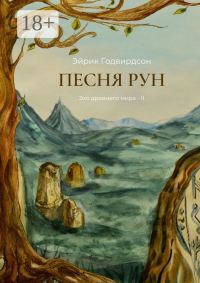 Обложка книги «Песня рун»