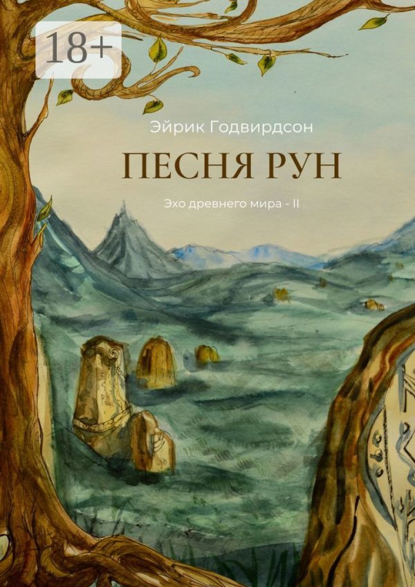 Обложка книги «Песня рун»