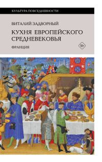 Обложка книги «Кухня европейского Средневековья. Франция»