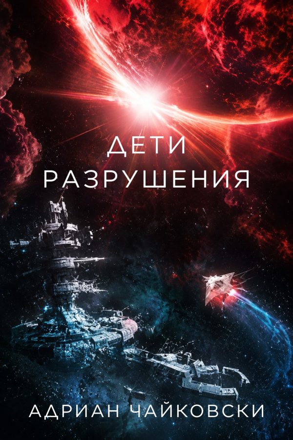 Обложка книги «Дети разрушения»