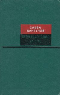 Обложка книги «Пятнадцать дорог на Эгль»