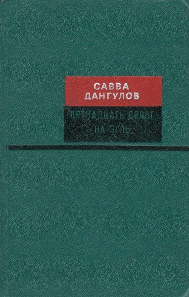 Обложка книги «Пятнадцать дорог на Эгль»