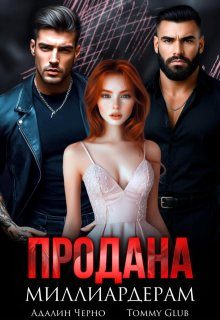 Обложка книги «Продана миллиардерам»