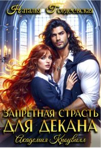 Обложка книги «Запретная страсть для декана»