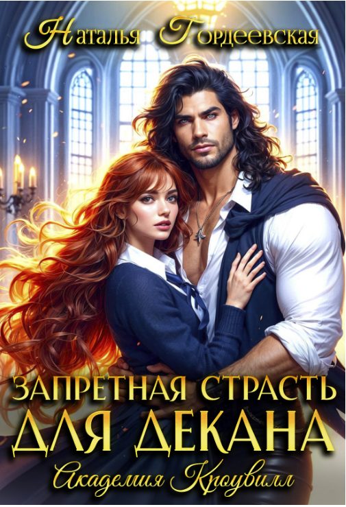 Обложка книги «Запретная страсть для декана»