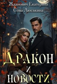 Обложка книги «Дракон и новости»