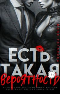 Обложка книги «Есть такая вероятность»
