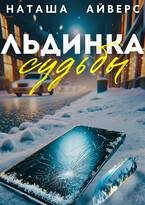 Обложка книги «Льдинка судьбы»