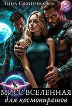 Обложка книги «Мисс Вселенная для Космопиратов»