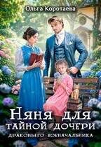 Обложка книги «Няня для тайной дочери драконьего военачальника»