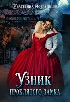 Обложка книги «Узник проклятого замка»