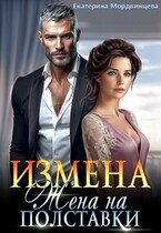 Обложка книги «Измена. Жена на полставки»