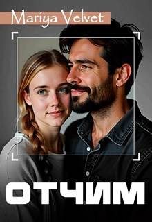 Обложка книги «Отчим»