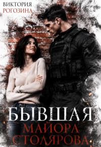 Обложка книги «Бывшая майора Столярова»