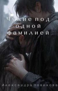 Обложка книги «Чужие под одной фамилией»