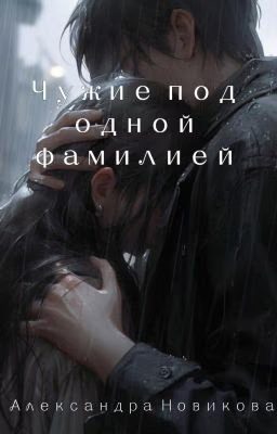Обложка книги «Чужие под одной фамилией»