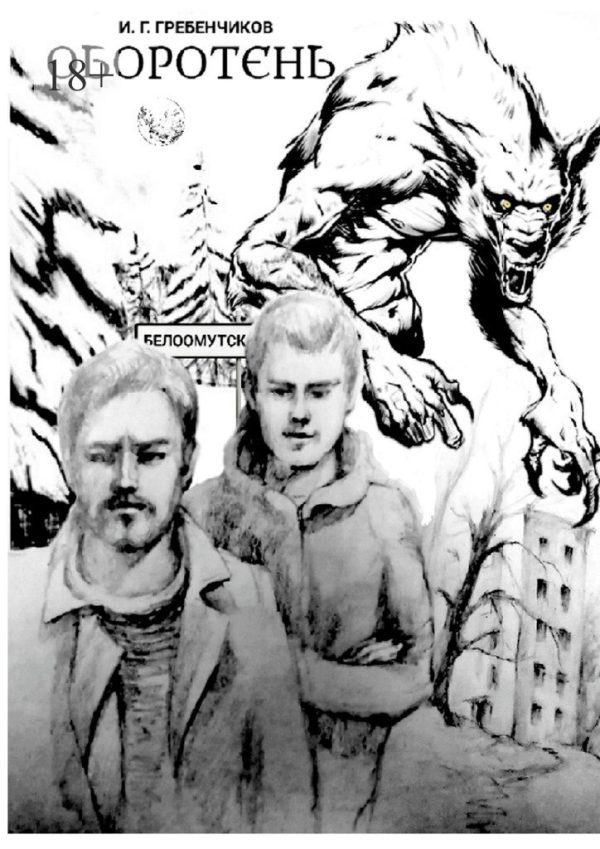 Обложка книги «Оборотень»