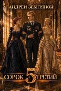 Обложка книги «Сорок третий 5»