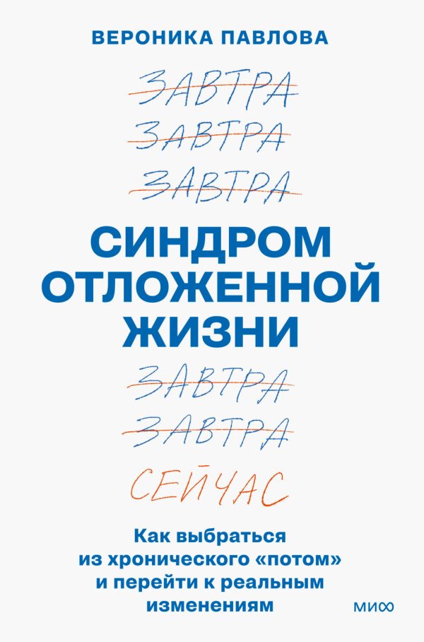 Обложка книги «Синдром отложенной жизни. Как выбраться из хронического «потом» и перейти к реальным изменениям»