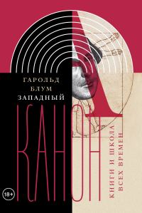 Обложка книги «Западный канон. Книги и школа всех времен»
