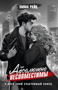 Обложка книги «Абсолютно несовместимы»