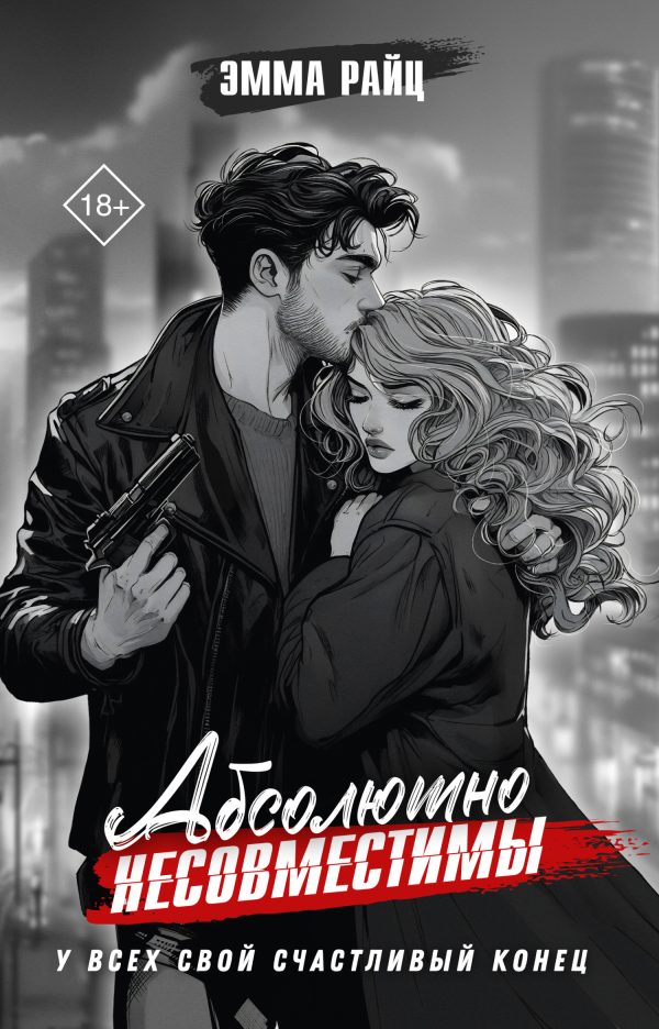 Обложка книги «Абсолютно несовместимы»