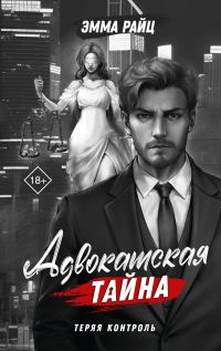 Обложка книги «Теряя контроль»