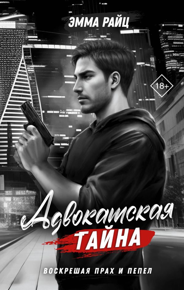 Обложка книги «Воскрешая прах и пепел»