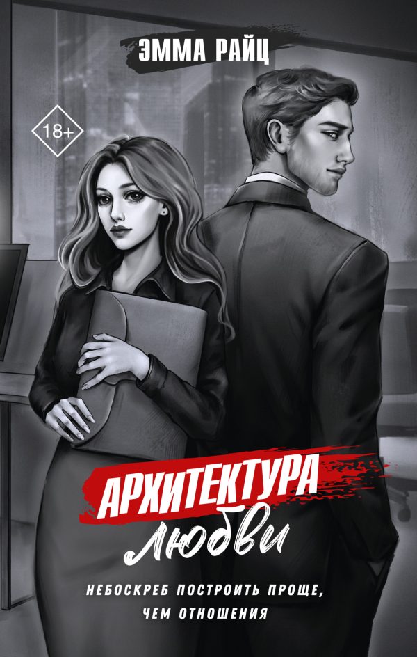 Обложка книги «Архитектура любви»