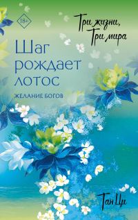Обложка книги «Желание богов»